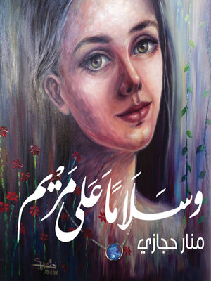 cover image of وسلامًا على مريم